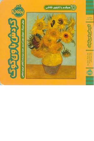 هم قدم با تابلو نقاشی (گردش با ونگوگ)