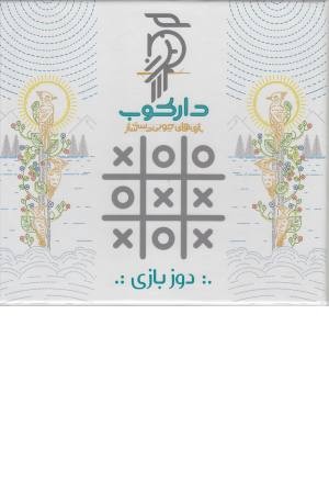 دوزبازی xo(دارکوب)