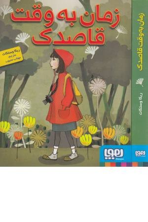 زمان به وقت قاصدک