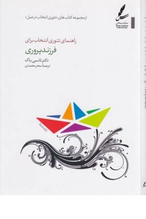 راهنمای تیوری انتخاب برای فرزند پروری