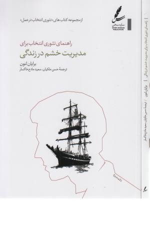 راهنمای تیوری انتخاب برای مدیریت خشم در زندگی راهنمای تیوری انتخاب برای مدیریت خشم در زندگی
