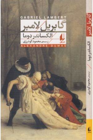 گابریل لامبر