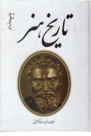 تاریخ هنر ایران وجهان تاریخ هنر ایران وجهان