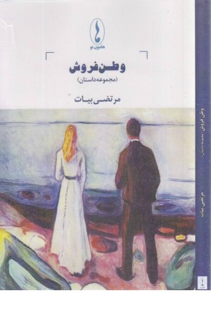 وطن فروش (مجموعه داستان) وطن فروش (مجموعه داستان)