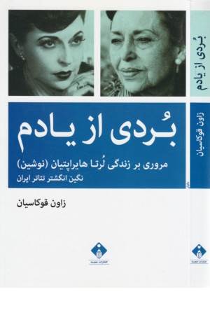 بردی از یادم (زندگی لرتا هایراپتیان)