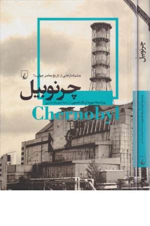 چشم اندازهایی از تاریخ معاصر 1 (چرنوبیل) چشم اندازهایی از تاریخ معاصر 1 (چرنوبیل)