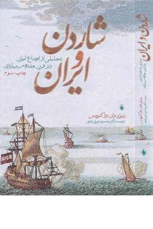 شاردن و ایران (تحلیلی از اوضاع ایران)