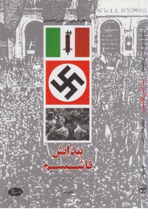 ریشه های تاریخی، اجتماعی و اقتصادی پیدایش فاشیسم با نگاهی به تاریخ آلمان