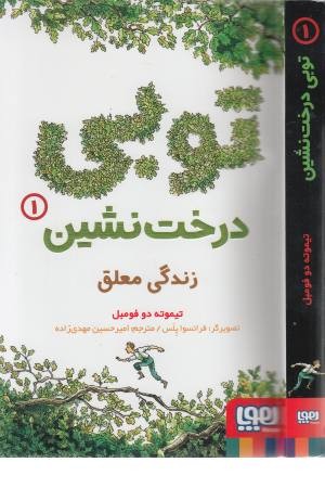 توبی درخت نشین 1 (زندگی معلق) توبی درخت نشین 1 (زندگی معلق)