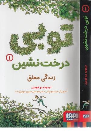 توبی درخت نشین 1 (زندگی معلق)