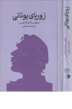 زوربای یونانی