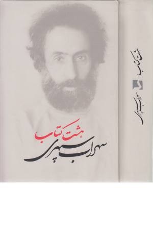 هشت کتاب هشت کتاب