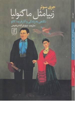 زیبا مثل ماگنولیا (نگاهی به زندگی و آثار فریدا کالو)