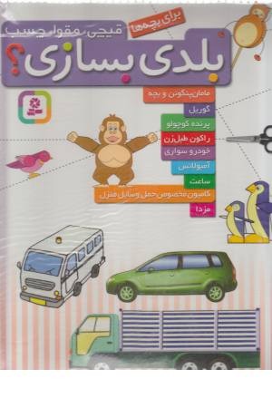 قیچی. مقوا. چسب. بلدی بسازی؟(مامان پنگوین و بچه ...)