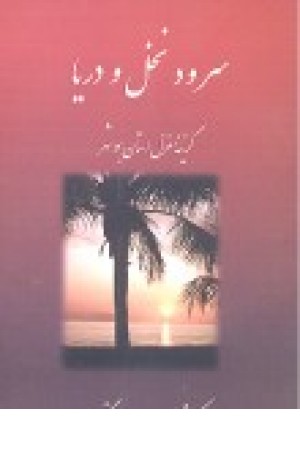 سرود نخل و دریا: گزینه غزل استان بوشهر سرود نخل و دریا: گزینه غزل استان بوشهر