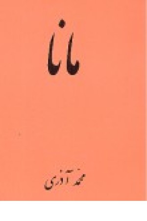 مانا مانا