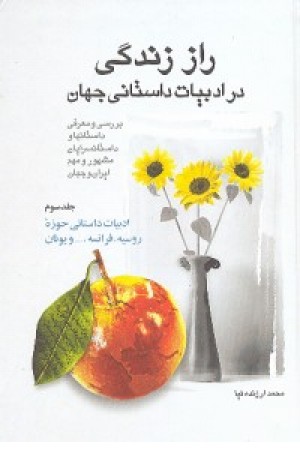 راز زندگی در ادبیات داستانی جهان ج3 راز زندگی در ادبیات داستانی جهان ج3