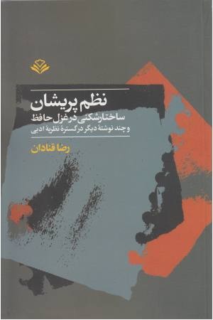 نظم پریشان ( ساختارشکنی در غزل حافظ و ...) نظم پریشان ( ساختارشکنی در غزل حافظ و ...)