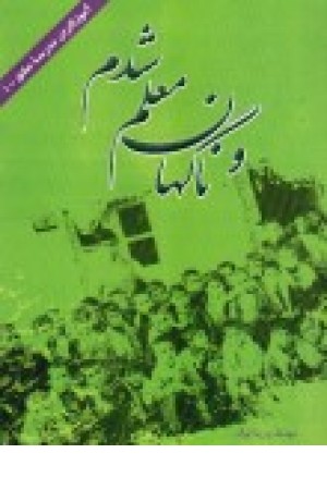 و ناگهان معلم شدم و ناگهان معلم شدم
