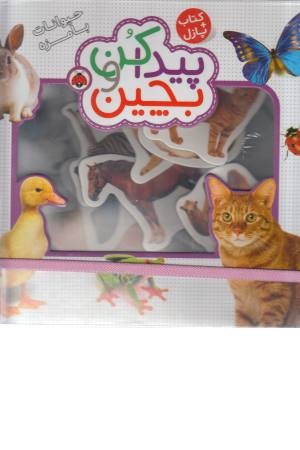 پیدا کن و بچین (حیوانات بامزه) پیدا کن و بچین (حیوانات بامزه)