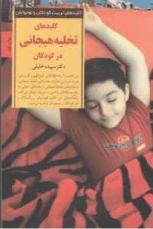 کلیدهای تربیت کودکان و نوجوانان (کلید تخلیه هیجانی در کودکان) کلیدهای تربیت کودکان و نوجوانان (کلید تخلیه هیجانی در کودکان)