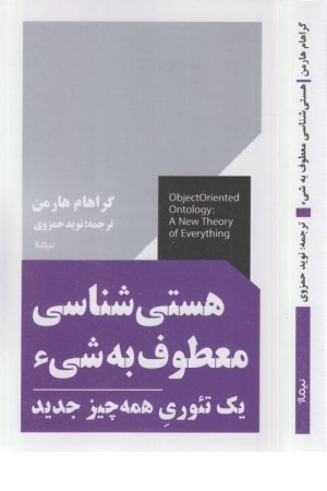 هستی شناسی معطوف به شی