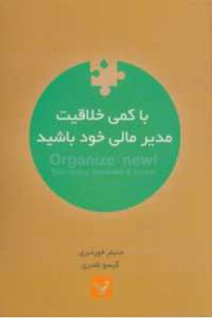 با کمی خلاقیت مدیر مالی خود باشید با کمی خلاقیت مدیر مالی خود باشید