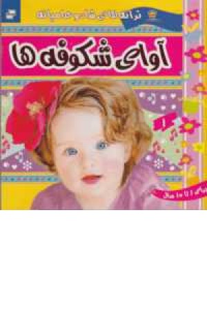 ترانه های شاد و عامیانه (آوای شکوفه ها) ترانه های شاد و عامیانه (آوای شکوفه ها)