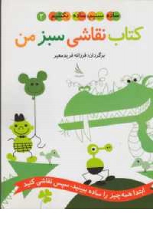 ساده ببینیم ،ساده بکشیم 2(کتاب نقاشی سبز من) ساده ببینیم ،ساده بکشیم 2(کتاب نقاشی سبز من)