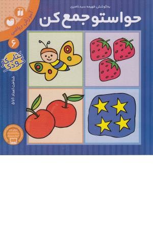 حواستو جمع کن 6 (آموزش ریاضی ،شناخت اعداد 1تا 5)