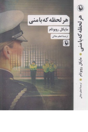 هر لحظه که با منی هر لحظه که با منی