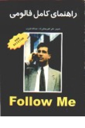 راهنمای کامل فالومی