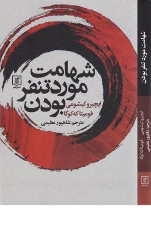 شهامت مورد تنفر بودن