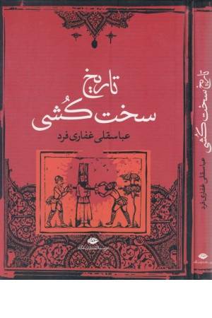 تاریخ سخت کشی
