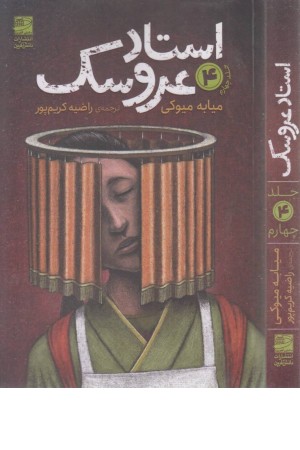 استاد عروسک 4 استاد عروسک 4