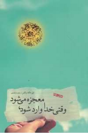 وقتی خدا وارد می شود معجزه می شود وقتی خدا وارد می شود معجزه می شود
