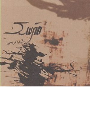 مترسک مترسک
