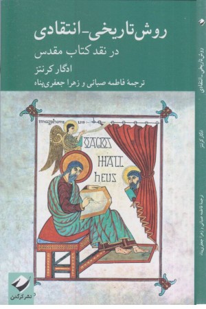 روش تاریخی انتقادی در نقد کتاب مقدس