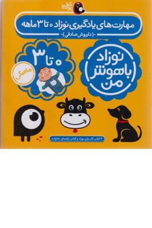 مجموعه نوزاد باهوش من (مهارت های یادگیری نوزاد 0تا3 ماهه)