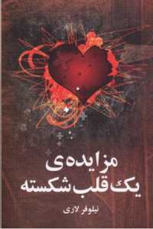 مزایده ی یک قلب شکسته مزایده ی یک قلب شکسته