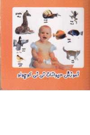 آموزش حیوانات نی نی کوچولو (2زبانه-جیبی) آموزش حیوانات نی نی کوچولو (2زبانه-جیبی)