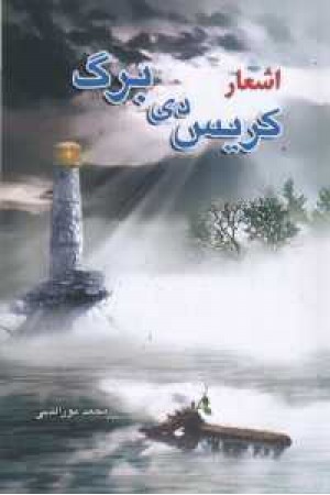 اشعار کریس دی برگ اشعار کریس دی برگ