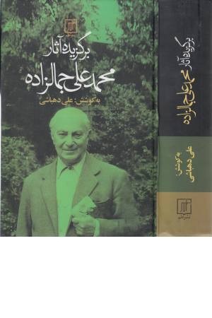 برگزیده آثار سید محمدعلی جمالزاده برگزیده آثار سید محمدعلی جمالزاده