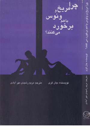 چرا مریخ و ونوس با هم برخورد می کنند؟