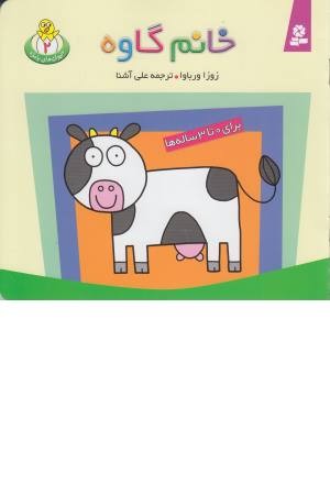 حیوان های بامزه 2 - خانم گاوه