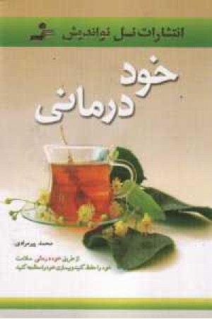 خود درمانی خود درمانی