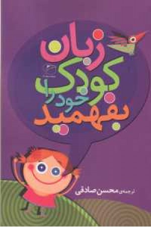زبان کودک خود را بفهمید زبان کودک خود را بفهمید