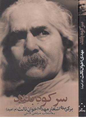 سر کوه بلند(برگزیده اشعار مهدی اخوان ثالث)