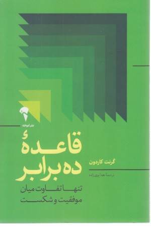 قاعده ی ده برابر (تفاوت میان موفقیت و شکست) قاعده ی ده برابر (تفاوت میان موفقیت و شکست)