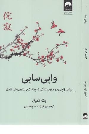 وابی سابی (حکمت ژاپنی ها برای یک زندگی سراسر ناکامل و ناتمام) وابی سابی (حکمت ژاپنی ها برای یک زندگی سراسر ناکامل و ناتمام)